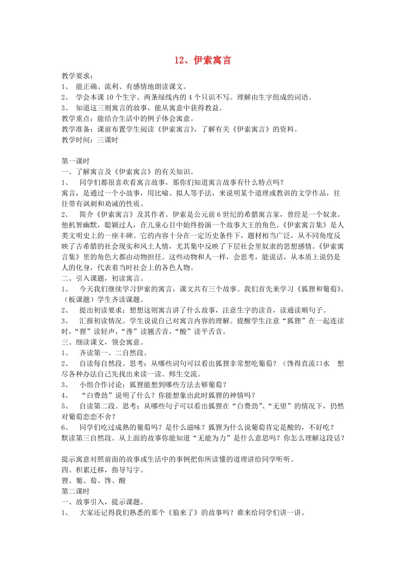 2019年五年级语文上册 12伊索寓言教案 苏教版.doc_第1页