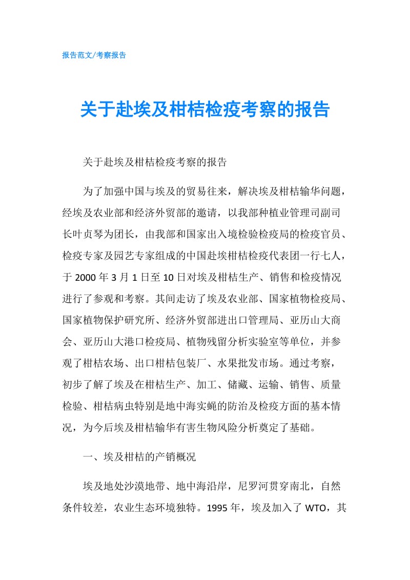 关于赴埃及柑桔检疫考察的报告.doc_第1页