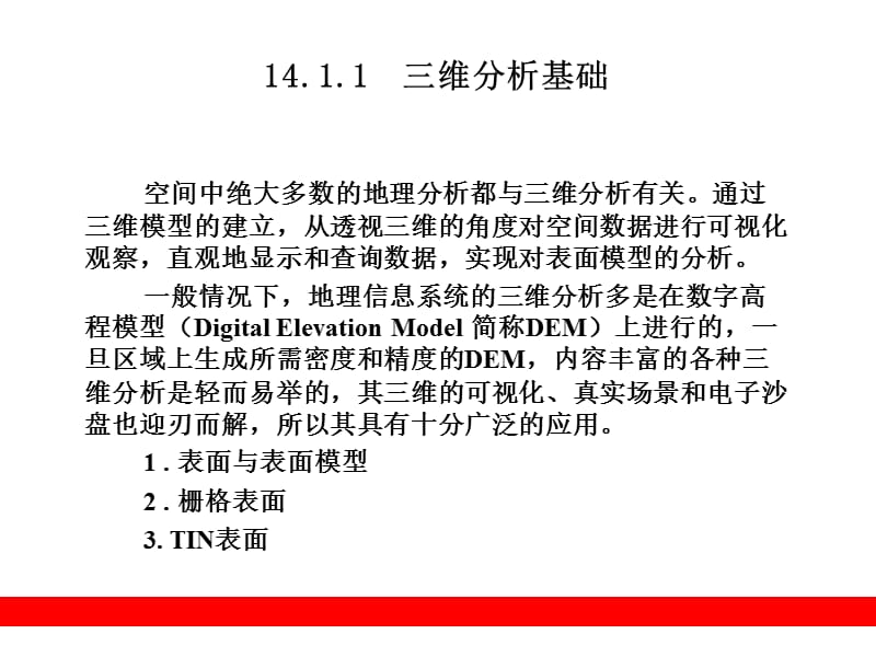 arcgis教程ArcGIS三维分析.ppt_第3页