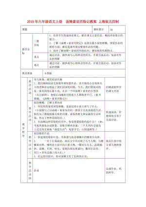 2019年六年級(jí)語文上冊(cè) 湯姆索亞歷險(xiǎn)記教案 上海版五四制.doc