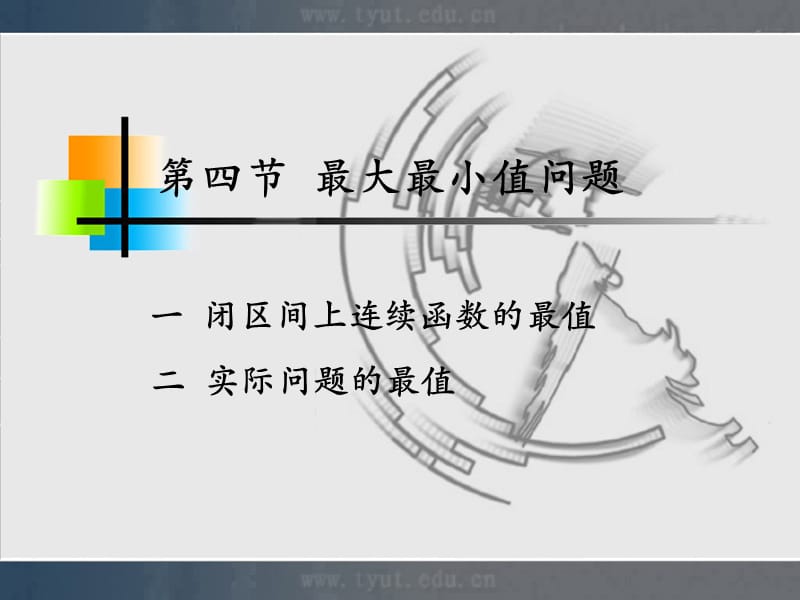 《最大最小值问题》PPT课件.ppt_第1页