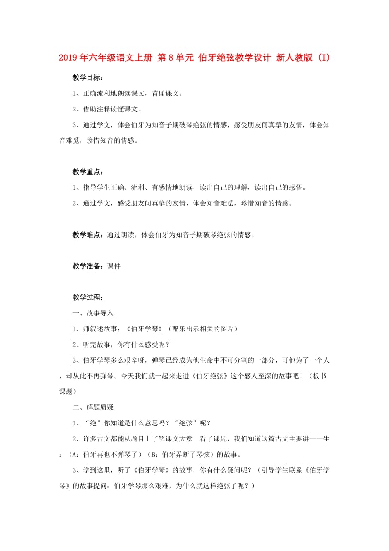 2019年六年级语文上册 第8单元 伯牙绝弦教学设计 新人教版 (I).doc_第1页