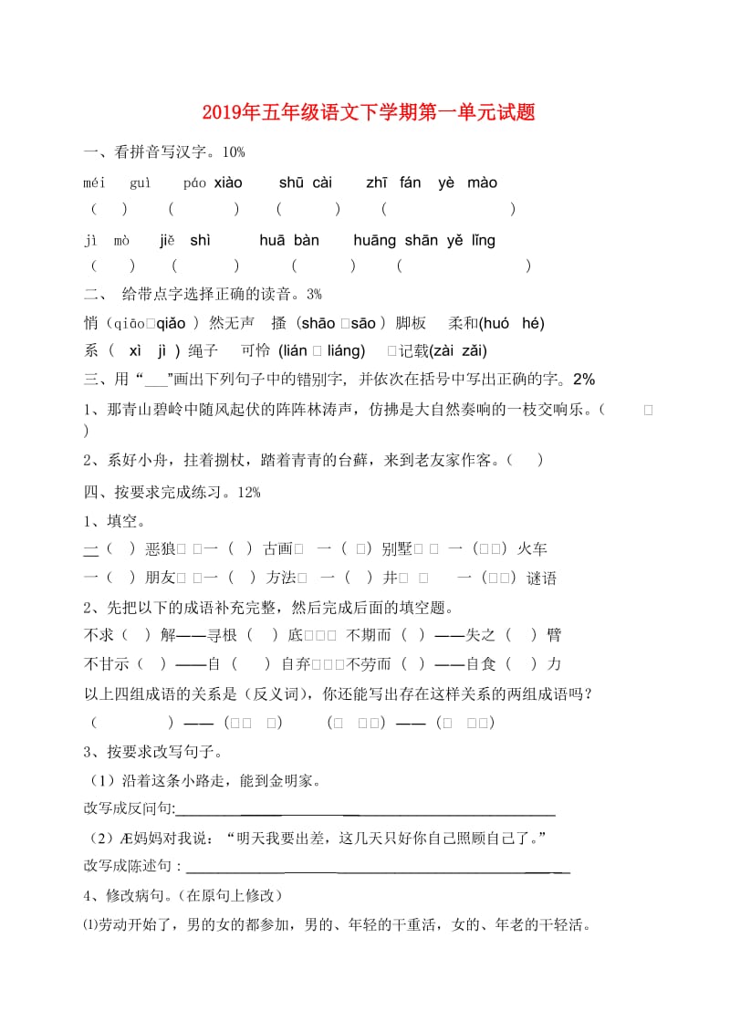 2019年五年级语文下学期第一单元试题.doc_第1页