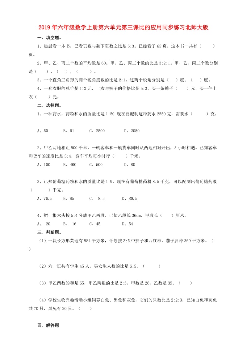 2019年六年级数学上册第六单元第三课比的应用同步练习北师大版.doc_第1页