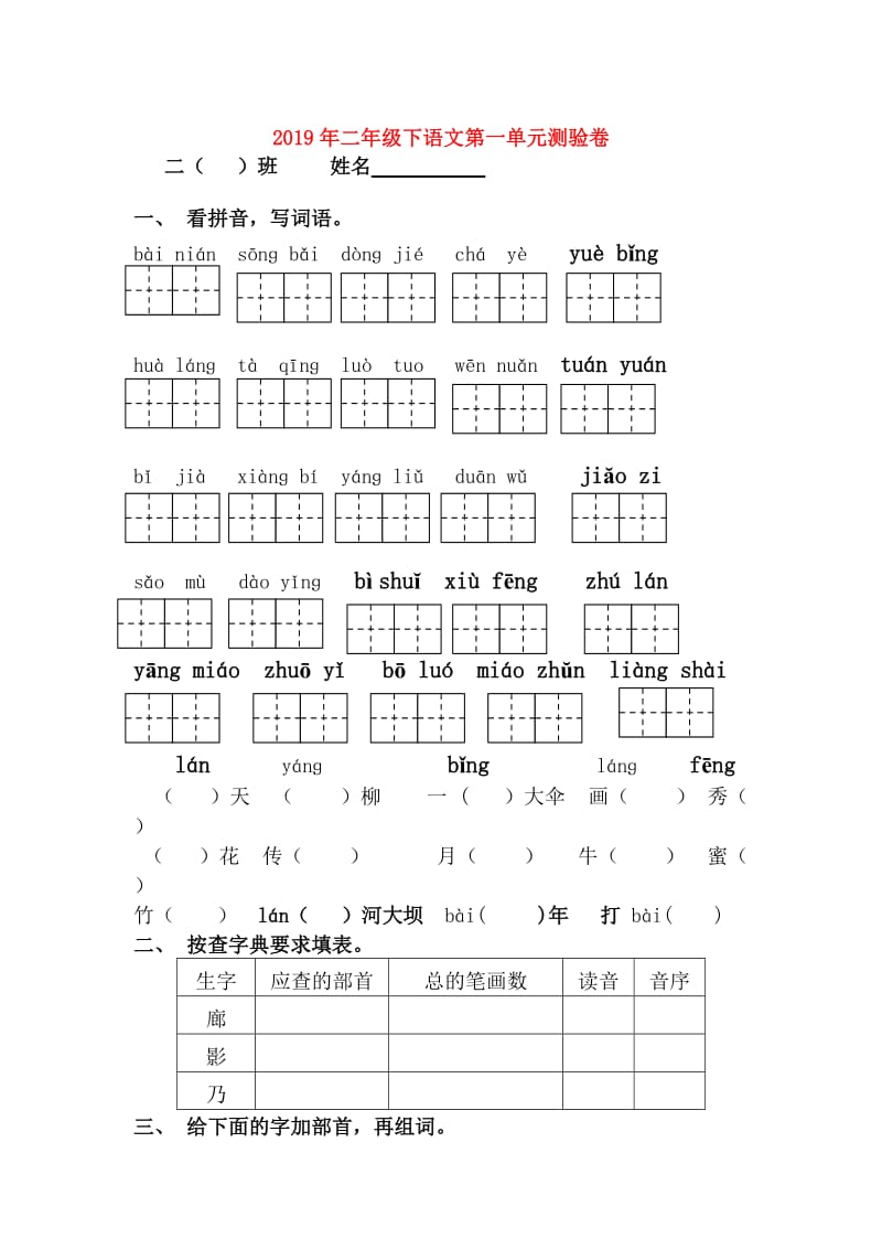 2019年二年级下语文第一单元测验卷.doc_第1页