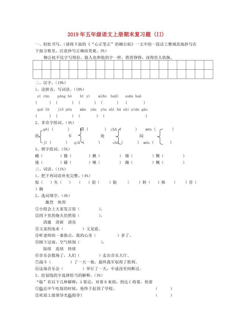 2019年五年级语文上册期末复习题 (II).doc_第1页