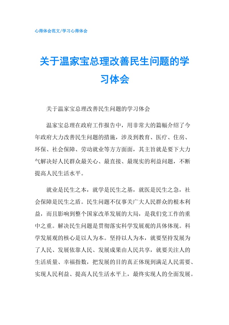 关于温家宝总理改善民生问题的学习体会.doc_第1页