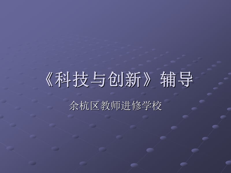 《科技与创新》考前辅导.ppt_第1页