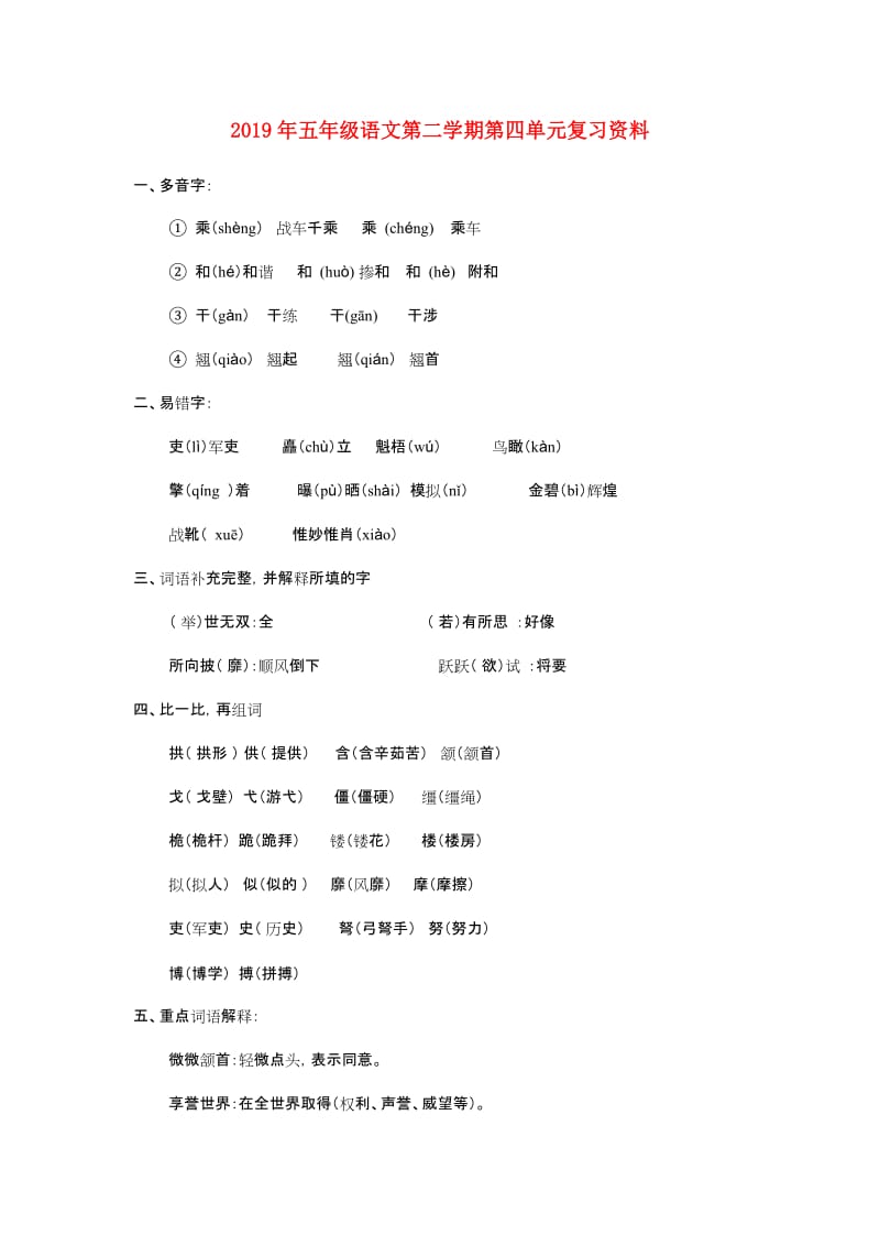 2019年五年级语文第二学期第四单元复习资料.doc_第1页