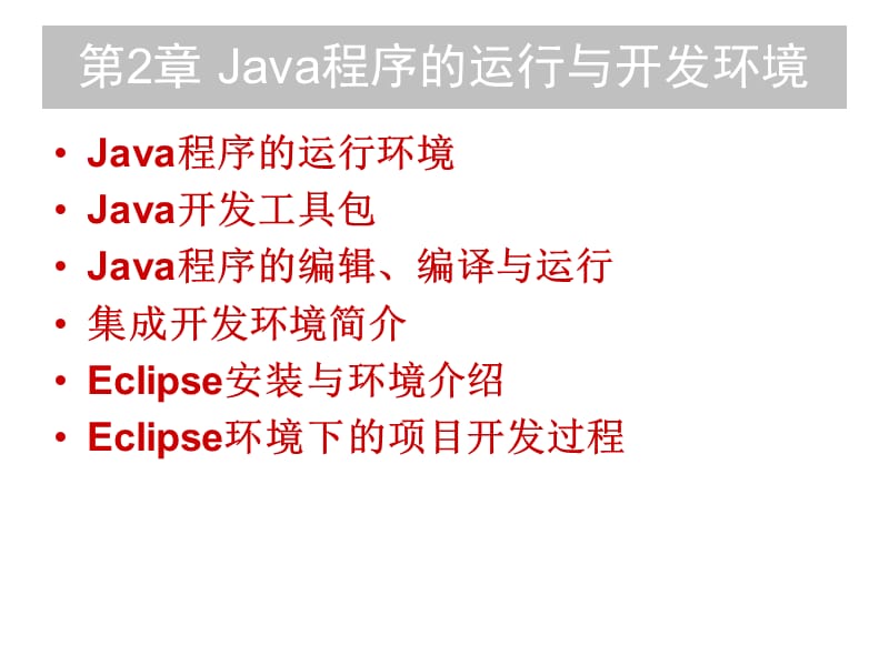 Java程序的运行与开发环境.ppt_第1页