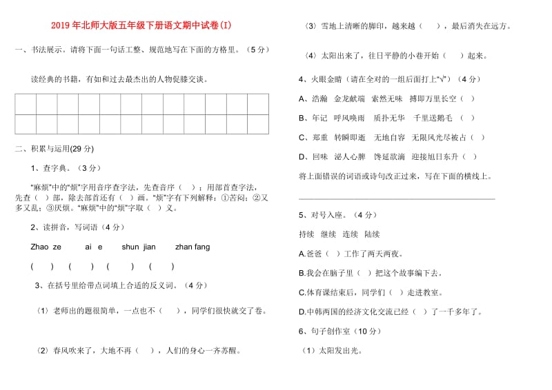 2019年北师大版五年级下册语文期中试卷(I).doc_第1页