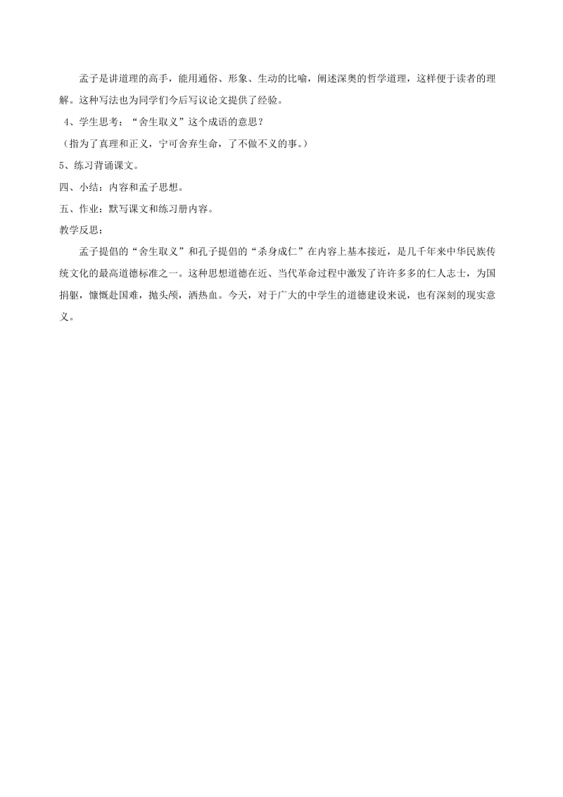 2019年六年级语文下册第四单元生命《孟子语录》教案北师大版.doc_第2页