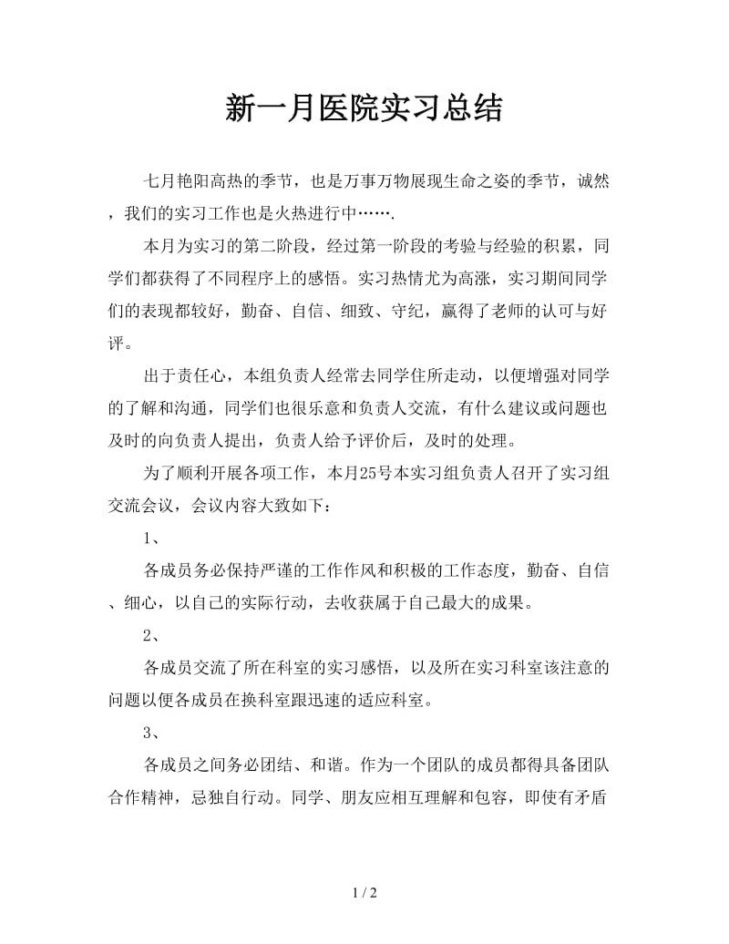 新一月医院实习总结.doc_第1页