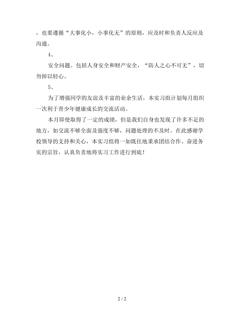 新一月医院实习总结.doc_第2页