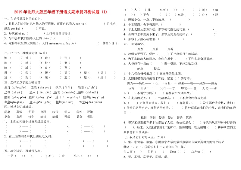 2019年北师大版五年级下册语文期末复习测试题 (I).doc_第1页