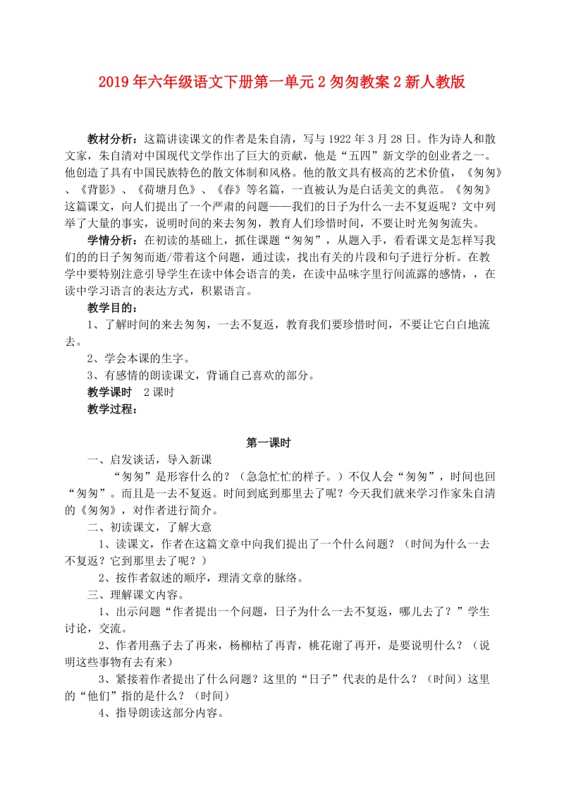 2019年六年级语文下册第一单元2匆匆教案2新人教版.doc_第1页