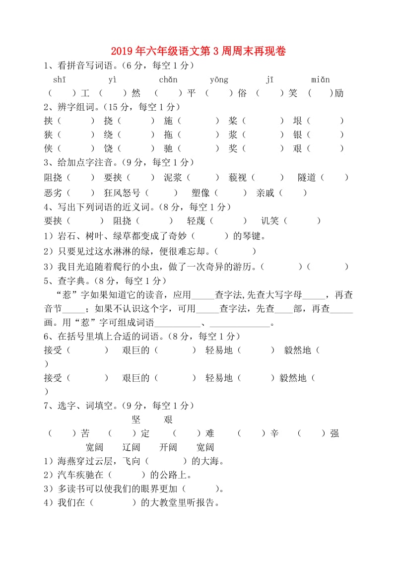 2019年六年级语文第3周周末再现卷.doc_第1页