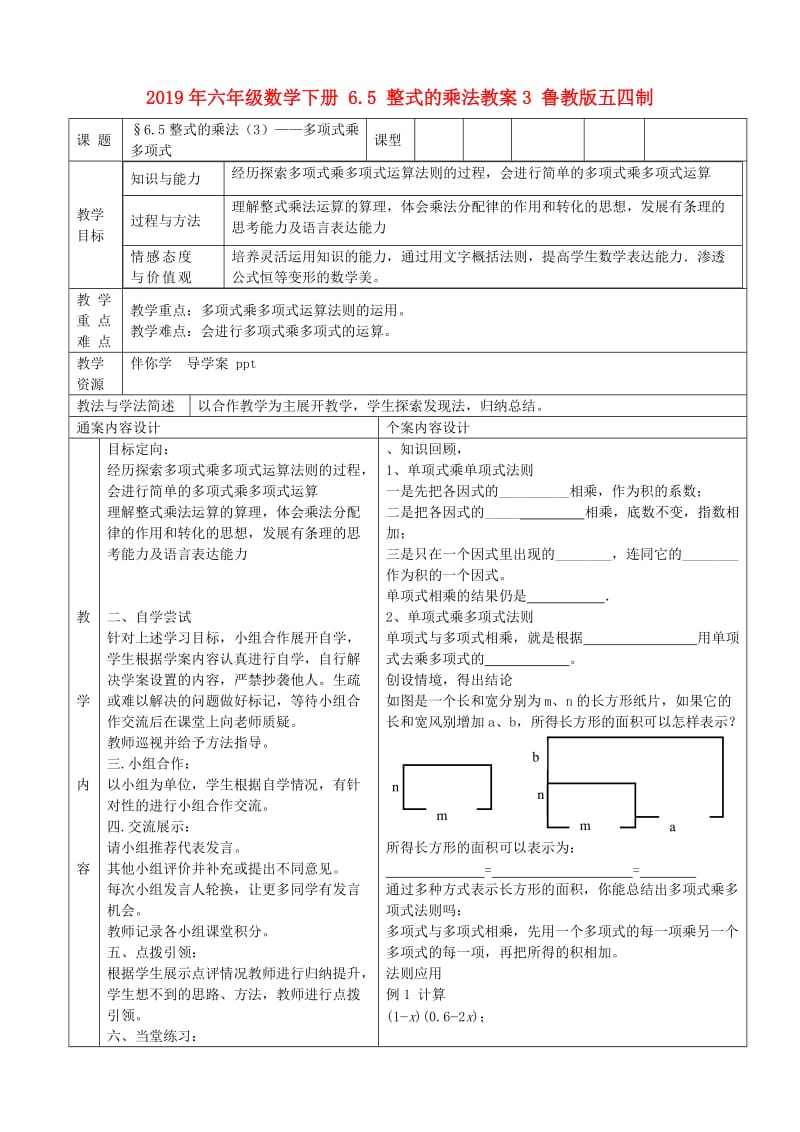 2019年六年级数学下册 6.5 整式的乘法教案3 鲁教版五四制.doc_第1页