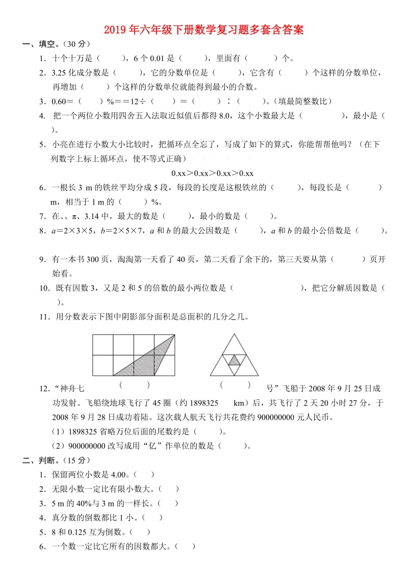 2019年六年级下册数学复习题多套含答案.doc_第1页