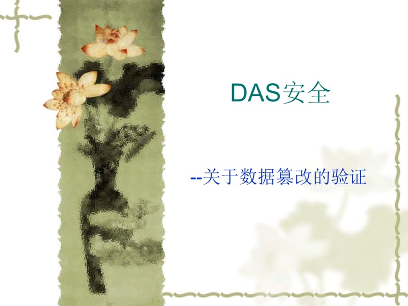 das安全-关于数据篡改的验证.ppt_第1页