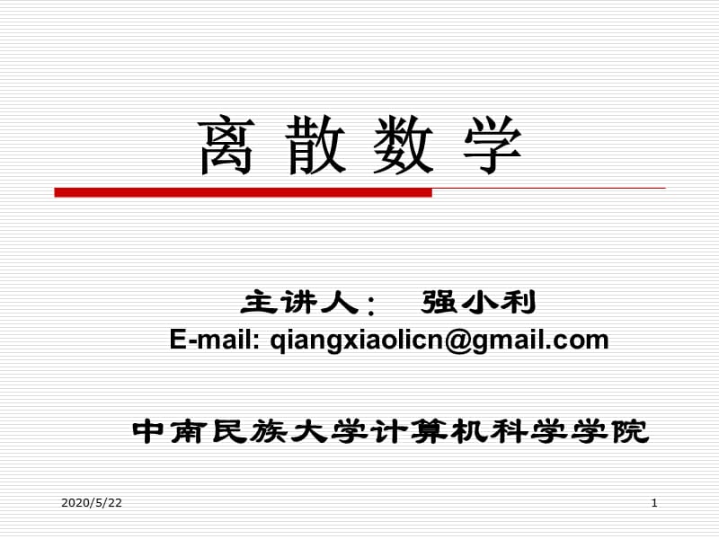 《离散数学绪论》PPT课件.ppt_第1页