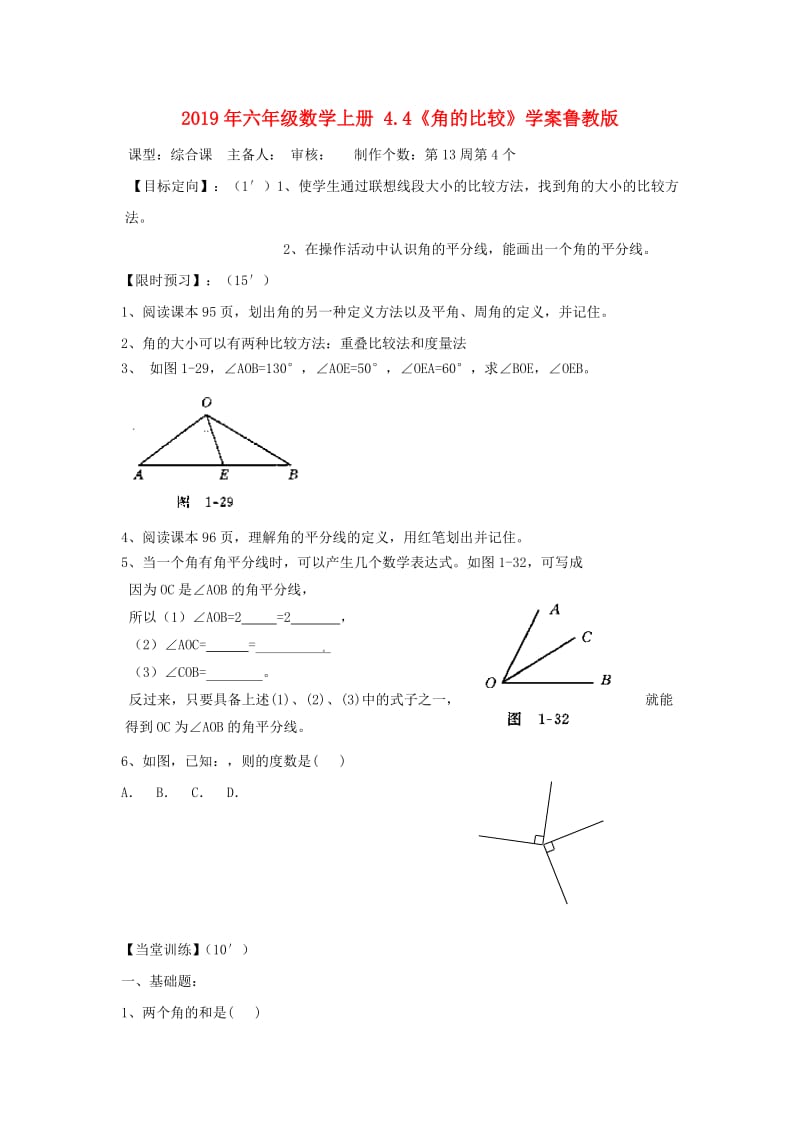 2019年六年级数学上册 4.4《角的比较》学案鲁教版.doc_第1页