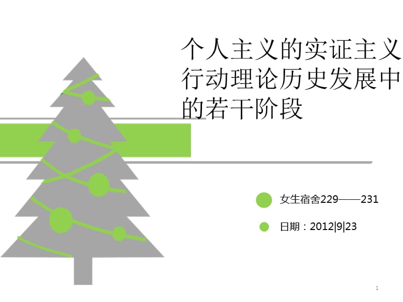 《社会行动道德结构》第三章读书报告.ppt_第1页