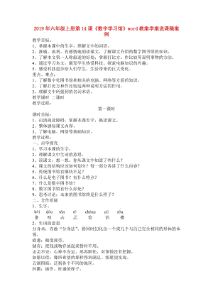 2019年六年級上冊第14課《數(shù)字學(xué)習(xí)館》word教案學(xué)案說課稿案例.doc