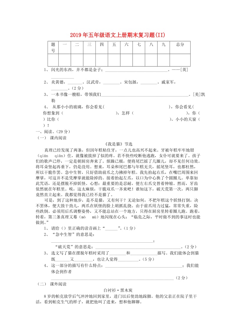 2019年五年级语文上册期末复习题(II).doc_第1页