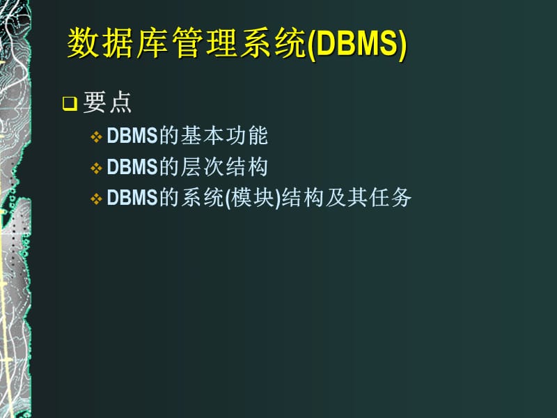 《数据库管理系统》PPT课件.ppt_第2页