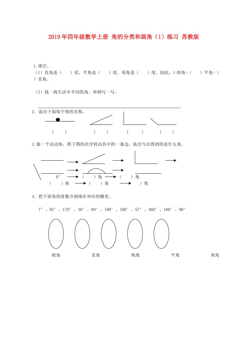 2019年四年级数学上册 角的分类和画角（1）练习 苏教版.doc_第1页