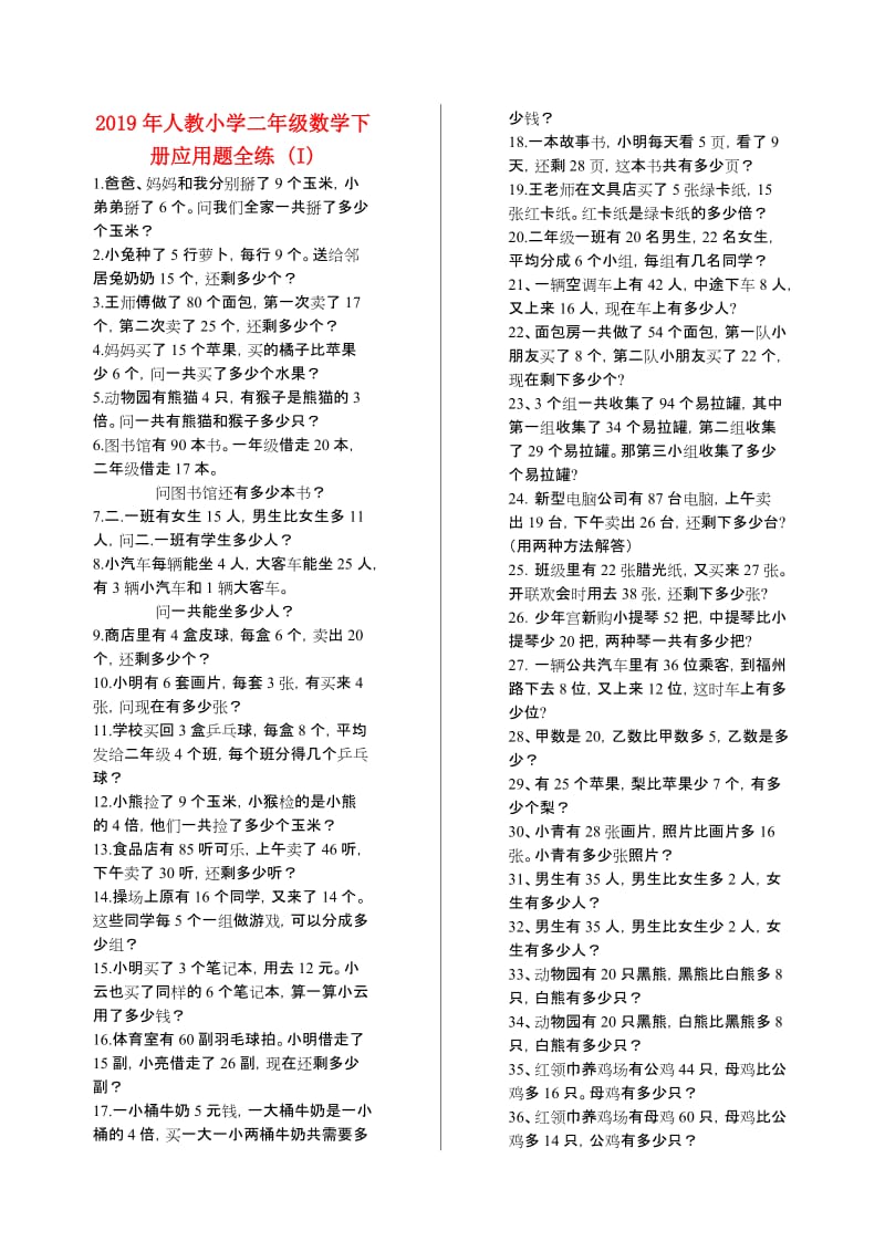 2019年人教小学二年级数学下册应用题全练 (I).doc_第1页