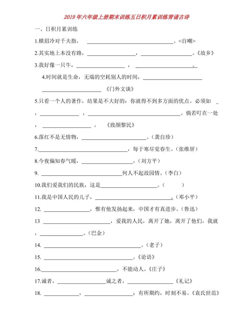 2019年六年级上册期末训练五日积月累训练背诵古诗.doc_第1页