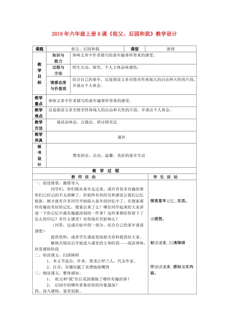 2019年六年级上册8课《祖父、后园和我》教学设计.doc_第1页