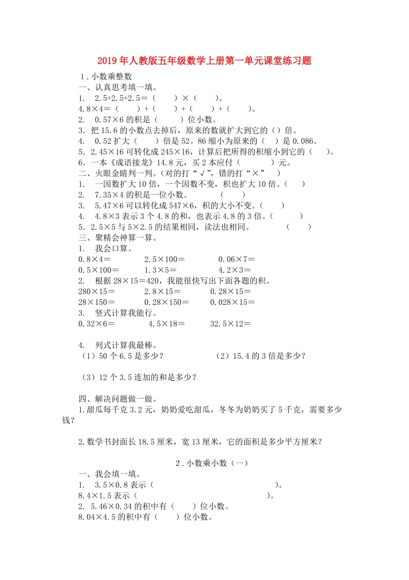 2019年人教版五年级数学上册第一单元课堂练习题.doc_第1页