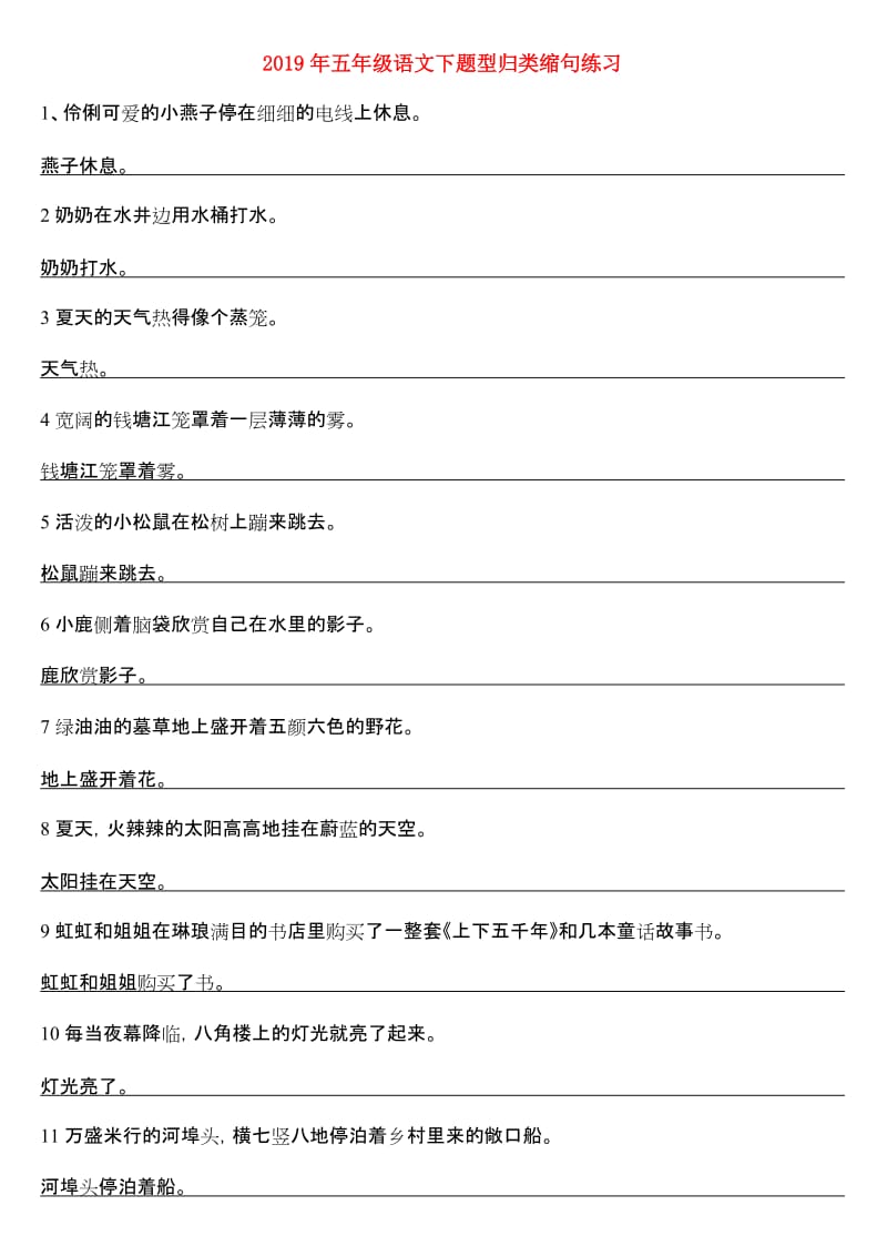 2019年五年级语文下题型归类缩句练习.doc_第1页