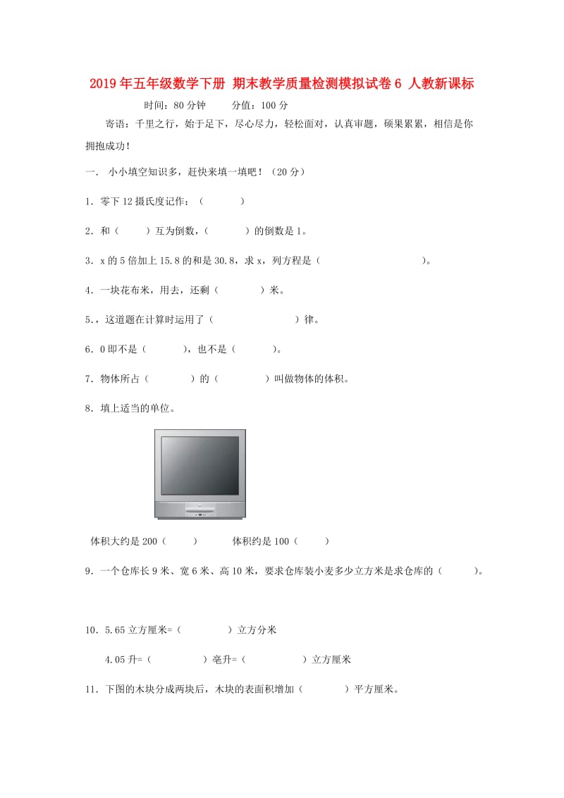 2019年五年级数学下册 期末教学质量检测模拟试卷6 人教新课标.doc_第1页