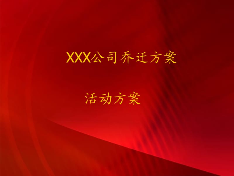 《公司乔迁庆典方案》PPT课件.ppt_第1页