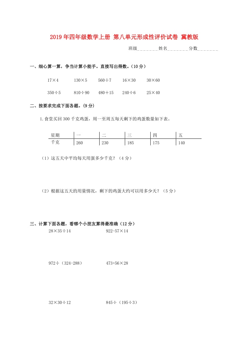 2019年四年级数学上册 第八单元形成性评价试卷 冀教版.doc_第1页