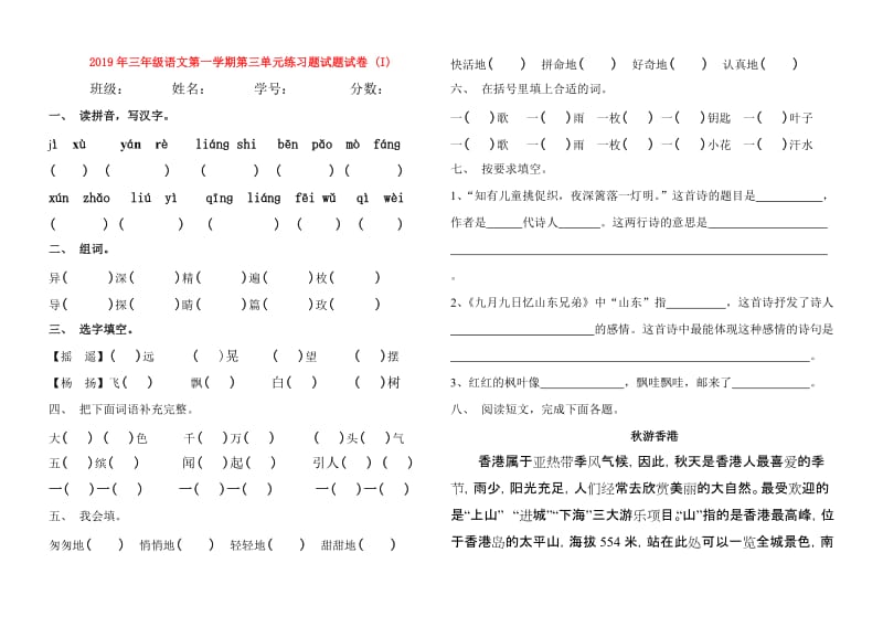 2019年三年级语文第一学期第三单元练习题试题试卷 (I).doc_第1页