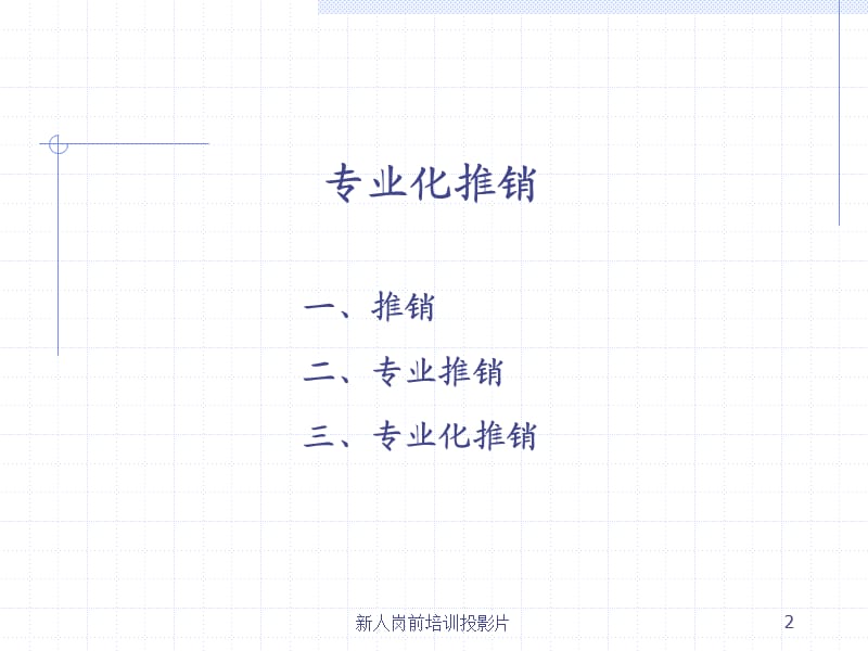 《专业化推销流程》PPT课件.ppt_第2页