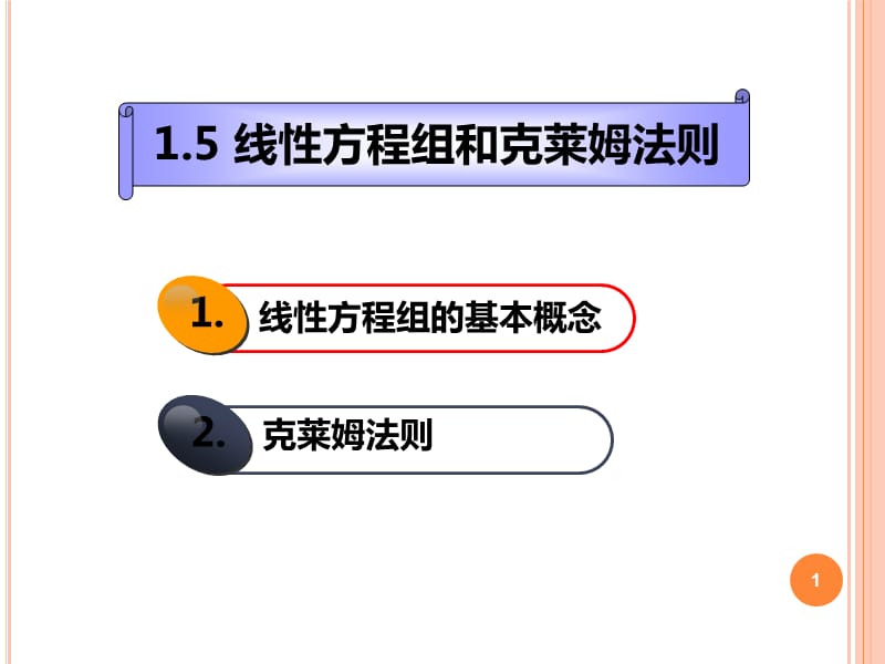 线性方程组和克莱姆法则ppt课件_第1页