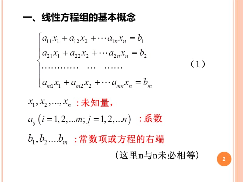 线性方程组和克莱姆法则ppt课件_第2页