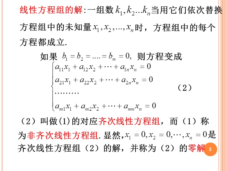 线性方程组和克莱姆法则ppt课件_第3页