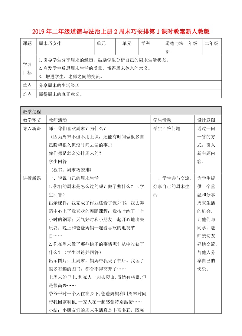 2019年二年级道德与法治上册2周末巧安排第1课时教案新人教版.doc_第1页