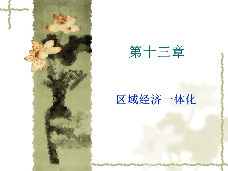 《区域经济一体化》PPT课件.ppt_第1页