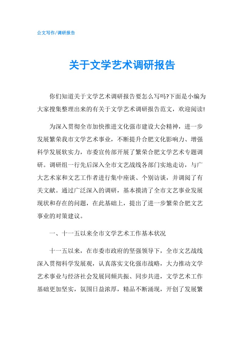 关于文学艺术调研报告.doc_第1页