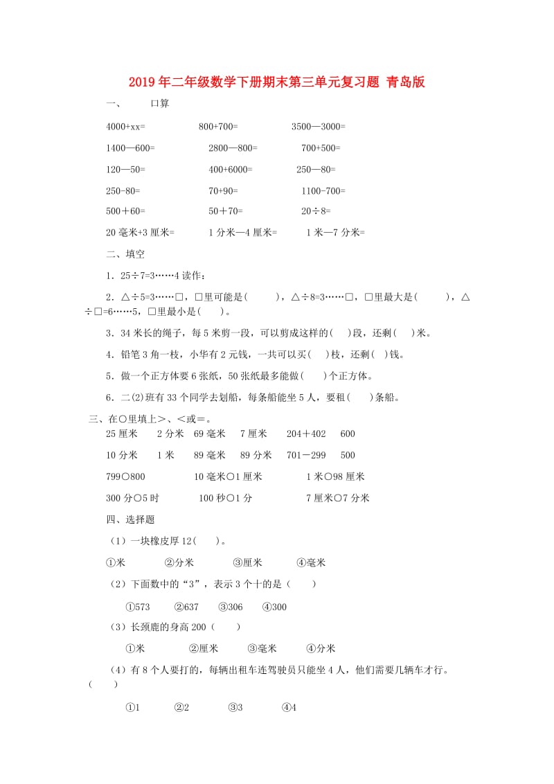 2019年二年级数学下册期末第三单元复习题 青岛版.doc_第1页