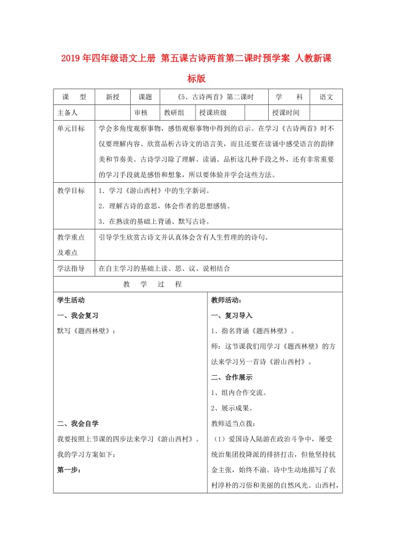 2019年四年级语文上册 第五课古诗两首第二课时预学案 人教新课标版.doc_第1页