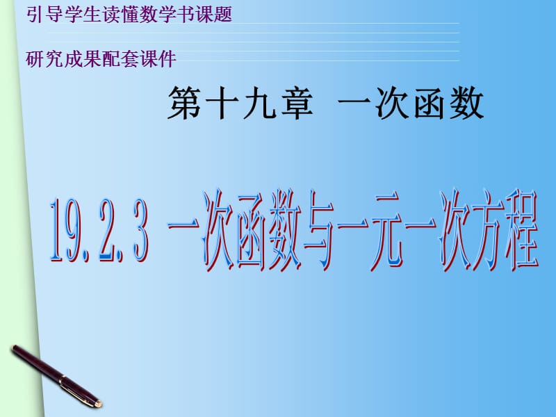 (人教版)八年级下册：19.2.3《一次函数与一元一次方程》ppt课件.ppt_第2页